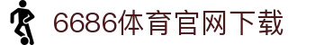 6686体育集团官网下载官方版 - 6686体育平台入口 | 最新版APP下载